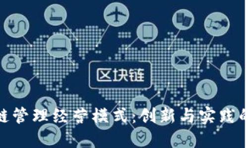 探索区块链管理经营模式：创新与实践的完美结合