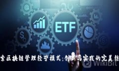 探索区块链管理经营模式：创新与实践的完美结