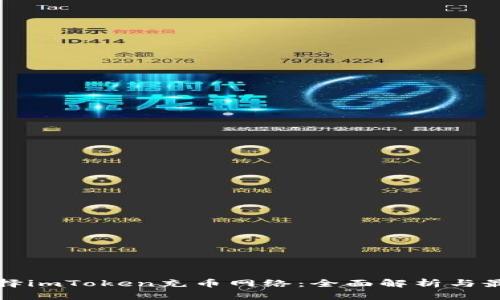 如何选择imToken充币网络:全面解析与最佳实践