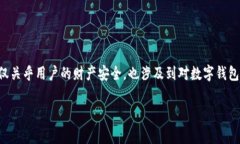 在使用数字钱包的过程中，许多用户可能会面临