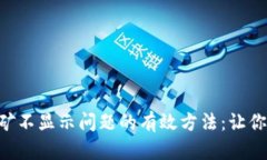 破解imToken挖矿不显示问题的有效方法：让你的资