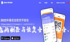 imToken钱包的删除与恢复全攻略：安全、便捷、易