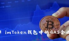 ### imToken钱包中的GAS含义详解