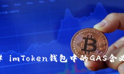 ### imToken钱包中的GAS含义详解