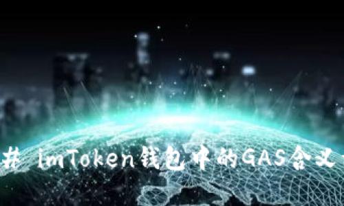 ### imToken钱包中的GAS含义详解