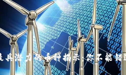 区块链时代最具潜力的币种揭示：你不能错过的投资机会