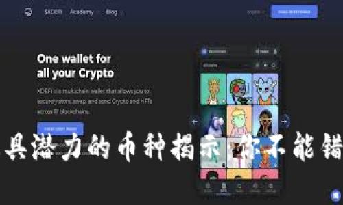 区块链时代最具潜力的币种揭示：你不能错过的投资机会