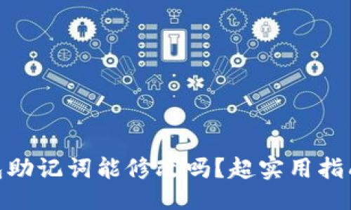 题目

imtoken钱包助记词能修改吗？超实用指南与注意事项