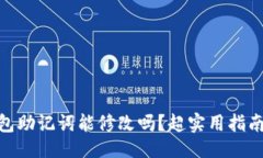 题目imtoken钱包助记词能修改吗？超实用指南与注