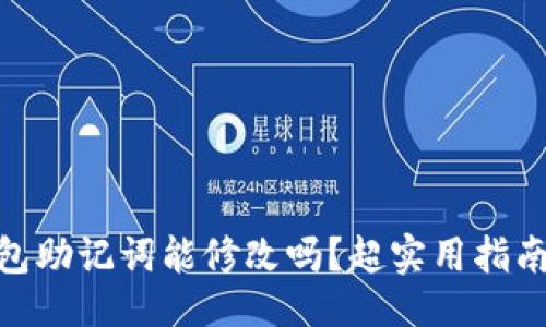 题目

imtoken钱包助记词能修改吗？超实用指南与注意事项