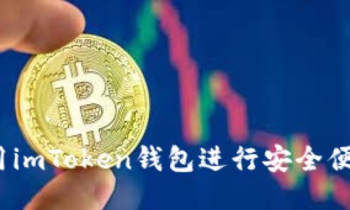  如何使用imToken钱包进行安全便捷的支付