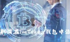 如何轻松取消在imToken钱包中添加的币种