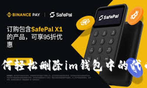 如何轻松删除im钱包中的代币？