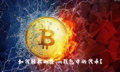 如何轻松删除im钱包中的代币？