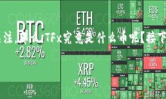 区块链TFx是什么币是一个颇具魅力的话题，吸引