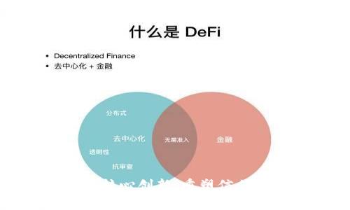 区块链的核心创新:重塑信任与透明度