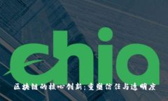 区块链的核心创新：重塑信任与透明度