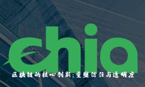 区块链的核心创新:重塑信任与透明度