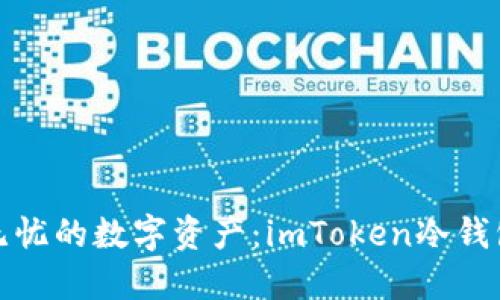 打造安全无忧的数字资产:imToken冷钱包生成详解