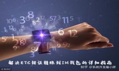 解决ETC错误转账到IM钱包的详细指南