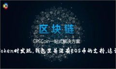imToken没有EOS钱包的原因与解决方案在数字货币钱