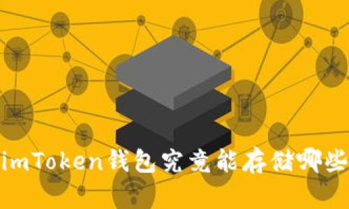 全面解析：imToken钱包究竟能存储哪些数字货币？
