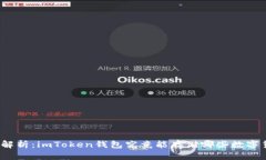 全面解析：imToken钱包究竟能存储哪些数字货币？