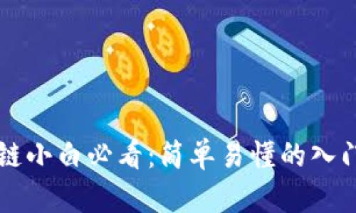 区块链小白必看：简单易懂的入门玩法
