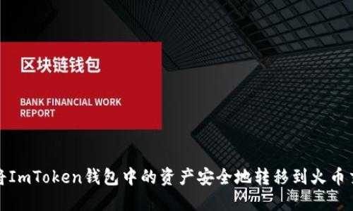 如何将ImToken钱包中的资产安全地转移到火币交易所