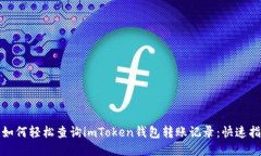 : 如何轻松查询imToken钱包转账记录：快速指南