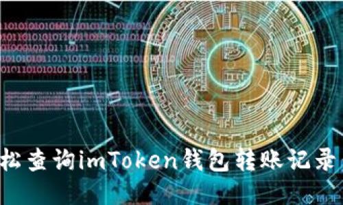 : 如何轻松查询imToken钱包转账记录:快速指南