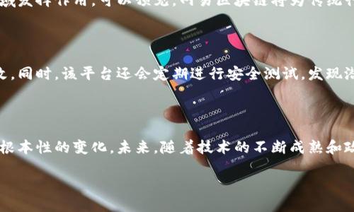 网易区块链：探寻数字资产的新篇章

随着区块链技术的迅猛发展，各大互联网巨头纷纷进入这一领域，网易作为中国互联网的领军企业之一，自然也不能落后于人。网易区块链的推出，代表了这家企业在数字资产和去中心化应用方面的一次大胆探索。那么，网易区块链究竟是怎样的一种链子呢？让我们深入了解一下。

什么是网易区块链？

网易区块链是由网易公司研发的一条区块链平台，旨在为各种应用提供底层技术支持。它整合了网易在互联网领域多年的经验，结合当前区块链技术的先进性，力求为用户提供安全、快速和高效的服务。无论是数字货币的交易，还是权益证明、智能合约的执行，网易区块链都能充分满足需求。

网易区块链的特点

网易区块链在技术架构和功能实现上有其独特之处，主要表现为以下几个方面：

ul
    listrong安全性高：/strong通过加密算法和共识机制的结合，网易区块链实现了数据的不可篡改性，确保用户信息和交易的安全。/li
    listrong交易速度快：/strong与传统区块链相比，网易区块链通过网络结构和算法，使得交易确认时间大幅缩短，用户体验更流畅。/li
    listrong多功能扩展：/strong网易区块链不仅支持数字货币的交易，还能够支持各种应用场景，如游戏道具的交易，数字版权保护等。/li
    listrong用户友好：/strong网易注重用户体验，推出了一系列友好的工具和接口，帮助开发者快速接入和使用区块链技术。/li
/ul

网易区块链的应用场景

网易区块链的潜在应用场景非常广泛，一些具体的应用场景包括：

ul
    listrong数字货币交易：/strong随着数字货币的普及，网易区块链为各种数字货币交易提供了安全的基础，确保用户在交易过程中的资金安全。/li
    listrong数字版权保护：/strong在数字内容日益丰富的今天，很多创作者都面临着著作权被侵犯的问题。网易区块链能够为创作者提供一个确权和维权的平台，确保他们的权益得到保障。/li
    listrong游戏道具交易：/strong网易本身拥有众多游戏产品，利用区块链技术，玩家能够安全地交易游戏内道具，增加了游戏的趣味性和公平性。/li
    listrong供应链管理：/strong通过区块链技术，网易能帮助不同的企业管理供应链，提高透明度，追踪产品来源，提高消费者信任度。/li
/ul

如何参与网易区块链？

对于普通用户而言，参与网易区块链的方式相对简单。以下是一些具体步骤：

ul
    listrong注册账号：/strong首先，用户需要在网易区块链平台官网注册一个账号，确保自己的身份和信息安全。/li
    listrong学习基础知识：/strong虽然区块链技术并不复杂，但了解一些基础知识会对你的参与有很大帮助。网易平台会提供一些入门教程，帮助用户快速上手。/li
    listrong进行交易：/strong用户可以通过网易区块链进行数字货币或其他数字资产的交易，参与到这个新兴的市场中。/li
    listrong开发应用：/strong如果你具备开发能力，可以利用网易区块链的平台，创建自己的去中心化应用或智能合约。/li
/ul

网易区块链的未来展望

虽然网易区块链刚刚起步，但随着技术的发展和用户需求的增加，我们可以期待它在未来有更广泛的应用。网易可能会与更多的企业合作，拓展区块链的应用场景，让这一技术在更多领域发挥作用。可以预见，网易区块链将为传统行业带来深刻的变革，推动数字经济的发展。

相关问题一：如何保证网易区块链的安全性？

在如今这个网络安全日益受到重视的时代，网易区块链也必然会采取多种措施来确保其安全性。在网易区块链中，使用了多种先进的加密技术，以确保交易数据不容易被黑客攻击或篡改。同时，该平台还会定期进行安全测试，发现潜在问题后迅速修复。此外，网易区块链还引入了多层次的用户身份验证机制，确保只有经过验证的用户才能进行交易，进一步增强安全性。

相关问题二：如何看待区块链技术在未来的发展前景？

区块链技术被广泛认为是下一代互联网的重要组成部分，其潜在应用场景几乎涵盖了所有领域。从金融、医疗到物流、版权管理，区块链的去中心化特性让数据的管理和信任机制发生了根本性的变化。未来，随着技术的不断成熟和政策的进一步明朗，区块链将迎来更广泛的应用机会。网易区块链的推出，将为技术的提升和市场的规范化培养出更多的人才与机会。可以说，区块链技术的发展潜力无穷，未来值得期待。

探索网易区块链：数字资产的新纪元