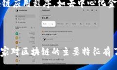 什么是区块链的主要特征？区块链作为一种革命