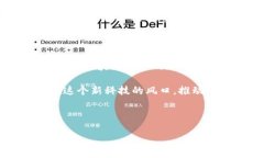 什么是区块链物理场景设计？在数字化飞速发展