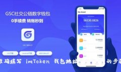 如何准确填写 imToken 钱包地址：简单易懂的步骤