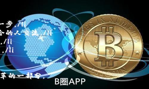 区块链BTI的定义与意义

在区块链的广阔天地中，BTI（Blockchain Technology Infrastructure）是一个越来越被提及的术语。简单来说，BTI是指区块链技术基础设施。这种基础设施是构建和维持区块链网络的核心组件，它包含了各种技术、工具和协议，确保区块链系统能够稳定、安全地运作。

想象一下，BTI就像是一个城市的基础设施，包括道路、桥梁和建筑。这些基础设施让城市正常运作，方便人们生活和工作。在区块链世界里，BTI的存在同样重要，它为各种去中心化的应用（如智能合约和数字货币等）提供了支持。

BTI的组成部分

BTI并不是一个单一的技术或工具，而是由多种元素组成，这些元素共同作用，确保区块链的高效运行。主要组件包括：

ul
    listrong节点（Nodes）/strong: 这些是连接区块链网络的计算机，它们负责处理交易并维护区块链的完整性。/li
    listrong共识机制（Consensus Mechanisms）/strong: 这些是确保所有节点在区块链上达成一致协议的重要规则，常见的有工作量证明（PoW）和权益证明（PoS）。/li
    listrong智能合约（Smart Contracts）/strong: 这些是自动执行的契约，允许交易在没有中介的情况下进行。/li
    listrong开发工具（Development Tools）/strong: 包括编程语言、框架和SDK（软件开发工具包），用于构建、测试和部署区块链应用。/li
/ul

BTI的实际应用

借助BTI的支持，不少行业开始利用区块链技术来解决传统系统中的痛点。例如，在金融行业，BTI能够跨境支付流程，降低交易成本，提升效率。在供应链管理中，通过BTI，可以实现产品追踪，增强透明度，减少欺诈行为。

此外，BTI还被广泛应用于医疗、政府、艺术等多个领域。比如，在医疗行业，患者的健康记录可以安全地存储于区块链上，方便医生随时访问，同时又保护了患者的隐私。在艺术行业，BTI助力数字艺术品的确权，确保艺术作品的原创性和交易的透明性。

为什么BTI变得如此重要？

在如今这个数字化时代，信息的安全性和透明度变得越来越重要。随着网络攻击和数据泄露事件的频发，BTI作为一项去中心化的技术基础设施，不仅增强了网络的安全性，还为用户提供了更高的透明度和信任基础。由于BTI可以支持各种应用和服务，越来越多的企业和组织开始认识到它的重要性，从而积极布局相关技术。

BTI与传统基础设施的对比

传统基础设施通常是集中式的，依赖于特定的中心服务器或机构来运作。而BTI则是去中心化的，多个节点共同维护网络的运行。这种去中心化的特性，让BTI在提高安全性和减少单点故障风险方面具有明显的优势。

相比于传统基础设施的高维护成本，BTI借助区块链技术能够降低运营费用，因为它减少了对中介和第三方的依赖。同时，由于区块链的透明性，加之不可篡改的特性，BTI提供了可信赖的数据处理方式，这在许多情况下显得尤为重要。

未来的BTI发展趋势

随着区块链技术的不断演进，BTI也在不断发展。未来，我们可以期待以下几个趋势：

ul
    listrong跨链技术的发展/strong: 不同区块链之间的互通性将得到增强，BTI将能够支持多个区块链网络的运行。/li
    listrong行业标准的建立/strong: 为了促进BTI的普及和应用，可能会出现一系列行业标准，帮助企业在构建区块链解决方案时遵循统一规范。/li
    listrong绿色区块链的崛起/strong: 随着全球对环保的关注，BTI的发展将逐渐注重能效，并寻求可持续的共识机制。/li
/ul

相关问题探讨

关于BTI和区块链技术，常见的问题包括：

1. BTI如何促进数字经济的发展？

在数字经济的时代背景下，BTI的作用愈发显得重要。首先，它通过提供一种安全、去中心化的支付方式，促使交易的便捷性和安全性提升，降低了交易成本。其次，BTI能够支持智能合约的自动执行，这不仅能够提高商业流程的效率，还能够减少人为错误和欺诈行为的发生。

其次，BTI使得企业之间的合作变得更加透明和可信。在传统商业交易中，很多流程容易受到操作不当或人为因素的影响，而BTI的透明特性则能够有效地缓解这些问题，增强双方的信任感，促进更多的合作机会。

最后，BTI能够帮助创业公司孵化新的商业模式。通过区块链技术的应用，许多企业在探索新兴市场时能迅速建立可信的基础设施，赋能他们的业务。比如，Venture Capital（风险投资）的流程可以在BTI的支持下实现自动化，不再依赖传统的繁琐流程。

2. 如何参与BTI的构建与发展？

对于个人或企业来说，参与BTI的构建与发展并不需要成为专业的程序员或技术专家。以下是一些简单的方式：

ul
    listrong学习和了解区块链技术/strong: 不论是参加线上课程，还是阅读相关书籍和博客，主动学习区块链知识都是参与其发展的第一步。/li
    listrong参与开源项目/strong: 许多区块链项目都是开放源代码的，参与开发和测试这些项目不仅能够获得实践经验，还能与志同道合的人交流。/li
    listrong投资相关项目/strong: 如果你有资本，可以考虑投资一些优秀的区块链项目，支持它们的发展，同时也为自己带来潜在的收益。/li
    listrong创办自己的区块链创业公司/strong: 如果你有一项有趣的想法，尝试利用BTI技术进行创业，这也是一种非常有效的参与方式。/li
/ul

总之，BTI不仅是区块链的基础设施，更是推动未来数字经济发展的核心动力。通过理解、参与和拥抱这项技术，我们每个人都可以成为这场变革的一部分。