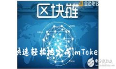 如何快速轻松地完成imToken认证