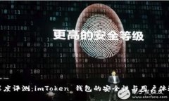 深度评测：imToken 钱包的安全性与用户体验