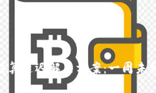 imToken钱包结算延迟解决方案：一周未结算的应对策略