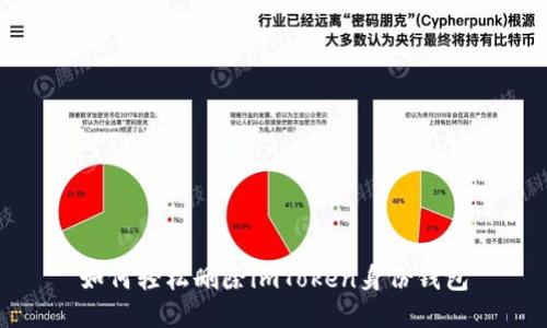 如何轻松删除imToken身份钱包