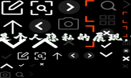 如何在imToken中更改头像？

在当今数字时代，我们的形象常常通过各种社交平台展示出来。而在数字钱包应用imToken中，头像不仅仅是个人隐私的展现，它也可以反映你的个性和风格。现在，让我们一起学习如何在imToken中轻松更改头像，提升你的数字形象。

b style=