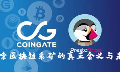 深入探索区块链采矿的真正含义与未来展望