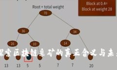 深入探索区块链采矿的真正含义与未来展望