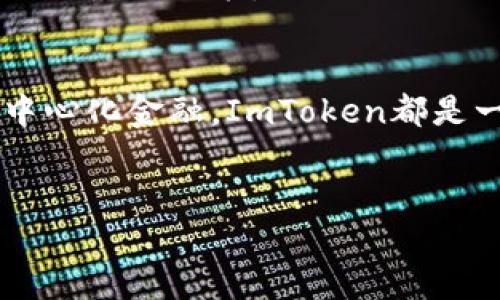 什么是ImToken钱包？
ImToken钱包是一款备受欢迎的数字货币钱包应用，自2016年推出以来，它便为全球区块链用户提供安全、便捷的数字资产管理服务。它不仅支持以太坊（Ethereum）及其衍生的各种代币，如ERC20, ERC721等，还包括一些主流的公链生态系统，如比特币（Bitcoin）、EOS等。ImToken致力于为用户提供一个简单快捷的方式来管理他们的加密资产，同时保证交易的安全性与隐私。

ImToken钱包支持哪些区块链？
在谈到ImToken钱包支持的区块链时，它的支持范围相当广泛。首先，最核心的支持链就是以太坊，这是ImToken钱包众多功能的基础。以太坊不仅是智能合约的平台，还允许用户创造各种数字资产，从代币到去中心化应用（DApp）。
此外，ImToken钱包还支持比特币，这是全球最早的加密货币，尽管其技术结构与以太坊不同，但二者都是现代数字金融体系的重要组成部分。
除了这两大主流的区块链，ImToken钱包还逐步扩展了对其他区块链的支持，如Tron、EOS、Kusama及Polkadot等。用户在ImToken中可以轻松切换不同的链，管理他们的多种资产，这也是其受欢迎的原因之一。

ImToken钱包的主要功能
ImToken钱包的多样化功能是其吸引用户的重要原因之一。首先，它提供了一个直观的界面，方便用户快速查看和管理他们的资产。用户在交易时可以随时查阅实时价格、交易手续费等信息，帮助他们做出更明智的决定。
另外，ImToken钱包支持用户进行去中心化交易（DEX），这意味着用户可以直接在钱包内进行加密货币的交易，而无需依赖中心化交易所。这样的功能使得用户的资产安全性和私密性得到了很好的保护。
此外，ImToken钱包还设置了“DApp浏览器”，用户可以通过它直接访问各种去中心化应用，比如NFT市场、DeFi平台等，体验区块链的无限可能。

ImToken钱包的安全性
安全性是任何数字货币钱包的核心关注点，ImToken也不例外。它采用多种安全技术来保护用户的资产。在用户注册时，ImToken会生成一组独特的助记词（mnemonic phrase），这是用户访问钱包和恢复资产的唯一凭证。因此，保护好这个助记词至关重要。
ImToken钱包还支持生物识别技术（如指纹识别和面部识别），更进一步增强钱包的安全性。在交易时，用户需要确认身份，这大大减少了未经授权访问的风险。

ImToken钱包的用户体验
用户体验是ImToken钱包的另一大亮点。无论是新手还是资深用户，都可以在ImToken中找到适合自己的操作方式。其简洁的界面设计和清晰的功能分类，极大地降低了用户的学习成本。
此外，ImToken还提供多语言支持，满足了全球用户的使用需求。用户可以根据自己的喜好选择多种语言，在全球化的数字货币场景中，ImToken钱包让每一个人都能轻松参与其中。

常见问题
在使用ImToken钱包的过程中，用户往往会遇到一些常见的问题，以下我们将针对这些问题提供详细解答。

1. 如何恢复我的ImToken钱包？
恢复ImToken钱包是一个简单却十分重要的过程。当用户更换设备或者误删钱包时，他们可以通过助记词进行恢复。首先，下载并安装ImToken应用，打开后选择“恢复钱包”，然后输入你的助记词。请确保助记词的顺序正确，一旦确认，系统将自动恢复你的钱包和资产。
在这里，我们要特别提醒的是，助记词必须妥善保管，绝对不可随意分享给他人。助记词是你钱包的唯一钥匙，若被他人获取，你的资产将面临极大风险。

2. ImToken支持哪些交易所的交易？
ImToken作为一个去中心化钱包，允许用户直接在钱包内进行交易，用户可以通过DApp整合的功能在多个区中心化交易所进行资产的交换。至于具体支持的交易所，它们可能会有所更新，但主要以去中心化的交易所如Uniswap、SushiSwap为主。
在选择交易所时，用户也应充分了解各个交易所的费用、流动性、市场情况等，选择最适合自己的交易平台进行操作。ImToken钱包都为用户提供透明的交易相对信息，帮助他们做出最佳决策。

总结
总而言之，ImToken钱包作为一款强大的数字货币钱包，凭借其对多种区块链的支持、安全的交易环境和便利的用户体验，吸引了众多用户。无论你是想要存储、交易还是参与去中心化金融，ImToken都是一个不错的选择。
随着区块链技术的不断发展，ImToken钱包也在不断更新、升级，力求为用户提供更优质的服务。如果你还没尝试过，不妨下载体验一下，探索数字资产的无限可能。

全面解析ImToken钱包的多链支持及核心功能