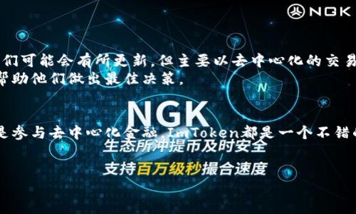 什么是ImToken钱包？
ImToken钱包是一款备受欢迎的数字货币钱包应用，自2016年推出以来，它便为全球区块链用户提供安全、便捷的数字资产管理服务。它不仅支持以太坊（Ethereum）及其衍生的各种代币，如ERC20, ERC721等，还包括一些主流的公链生态系统，如比特币（Bitcoin）、EOS等。ImToken致力于为用户提供一个简单快捷的方式来管理他们的加密资产，同时保证交易的安全性与隐私。

ImToken钱包支持哪些区块链？
在谈到ImToken钱包支持的区块链时，它的支持范围相当广泛。首先，最核心的支持链就是以太坊，这是ImToken钱包众多功能的基础。以太坊不仅是智能合约的平台，还允许用户创造各种数字资产，从代币到去中心化应用（DApp）。
此外，ImToken钱包还支持比特币，这是全球最早的加密货币，尽管其技术结构与以太坊不同，但二者都是现代数字金融体系的重要组成部分。
除了这两大主流的区块链，ImToken钱包还逐步扩展了对其他区块链的支持，如Tron、EOS、Kusama及Polkadot等。用户在ImToken中可以轻松切换不同的链，管理他们的多种资产，这也是其受欢迎的原因之一。

ImToken钱包的主要功能
ImToken钱包的多样化功能是其吸引用户的重要原因之一。首先，它提供了一个直观的界面，方便用户快速查看和管理他们的资产。用户在交易时可以随时查阅实时价格、交易手续费等信息，帮助他们做出更明智的决定。
另外，ImToken钱包支持用户进行去中心化交易（DEX），这意味着用户可以直接在钱包内进行加密货币的交易，而无需依赖中心化交易所。这样的功能使得用户的资产安全性和私密性得到了很好的保护。
此外，ImToken钱包还设置了“DApp浏览器”，用户可以通过它直接访问各种去中心化应用，比如NFT市场、DeFi平台等，体验区块链的无限可能。

ImToken钱包的安全性
安全性是任何数字货币钱包的核心关注点，ImToken也不例外。它采用多种安全技术来保护用户的资产。在用户注册时，ImToken会生成一组独特的助记词（mnemonic phrase），这是用户访问钱包和恢复资产的唯一凭证。因此，保护好这个助记词至关重要。
ImToken钱包还支持生物识别技术（如指纹识别和面部识别），更进一步增强钱包的安全性。在交易时，用户需要确认身份，这大大减少了未经授权访问的风险。

ImToken钱包的用户体验
用户体验是ImToken钱包的另一大亮点。无论是新手还是资深用户，都可以在ImToken中找到适合自己的操作方式。其简洁的界面设计和清晰的功能分类，极大地降低了用户的学习成本。
此外，ImToken还提供多语言支持，满足了全球用户的使用需求。用户可以根据自己的喜好选择多种语言，在全球化的数字货币场景中，ImToken钱包让每一个人都能轻松参与其中。

常见问题
在使用ImToken钱包的过程中，用户往往会遇到一些常见的问题，以下我们将针对这些问题提供详细解答。

1. 如何恢复我的ImToken钱包？
恢复ImToken钱包是一个简单却十分重要的过程。当用户更换设备或者误删钱包时，他们可以通过助记词进行恢复。首先，下载并安装ImToken应用，打开后选择“恢复钱包”，然后输入你的助记词。请确保助记词的顺序正确，一旦确认，系统将自动恢复你的钱包和资产。
在这里，我们要特别提醒的是，助记词必须妥善保管，绝对不可随意分享给他人。助记词是你钱包的唯一钥匙，若被他人获取，你的资产将面临极大风险。

2. ImToken支持哪些交易所的交易？
ImToken作为一个去中心化钱包，允许用户直接在钱包内进行交易，用户可以通过DApp整合的功能在多个区中心化交易所进行资产的交换。至于具体支持的交易所，它们可能会有所更新，但主要以去中心化的交易所如Uniswap、SushiSwap为主。
在选择交易所时，用户也应充分了解各个交易所的费用、流动性、市场情况等，选择最适合自己的交易平台进行操作。ImToken钱包都为用户提供透明的交易相对信息，帮助他们做出最佳决策。

总结
总而言之，ImToken钱包作为一款强大的数字货币钱包，凭借其对多种区块链的支持、安全的交易环境和便利的用户体验，吸引了众多用户。无论你是想要存储、交易还是参与去中心化金融，ImToken都是一个不错的选择。
随着区块链技术的不断发展，ImToken钱包也在不断更新、升级，力求为用户提供更优质的服务。如果你还没尝试过，不妨下载体验一下，探索数字资产的无限可能。

全面解析ImToken钱包的多链支持及核心功能