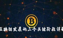区块链发展的三个关键阶段详解