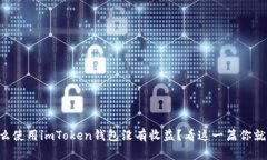 为什么使用imToken钱包没有收益？看这一篇你就懂