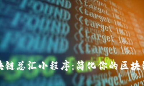 ### 区块链总汇小程序：简化你的区块链学习之旅