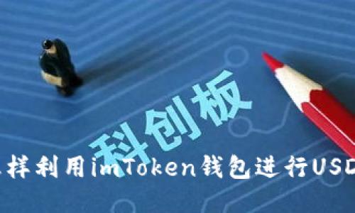 ## 怎样利用imToken钱包进行USDT挖矿？