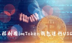 ## 怎样利用imToken钱包进行USDT挖矿？